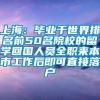 上海：毕业于世界排名前50名院校的留学回国人员全职来本市工作后即可直接落户