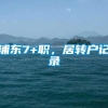 浦东7+职，居转户记录