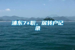 浦东7+职，居转户记录