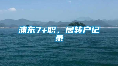 浦东7+职，居转户记录