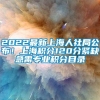 2022最新上海人社局公布！上海积分120分紧缺急需专业积分目录