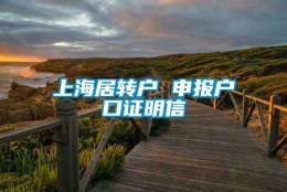 上海居转户 申报户口证明信