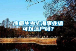 应届生考上海事业编可以落户吗？