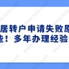 上海居转户申请失败原因有这些！多年办理经验总结