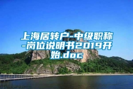 上海居转户-中级职称-岗位说明书2019开始.doc