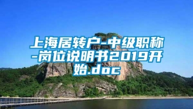 上海居转户-中级职称-岗位说明书2019开始.doc