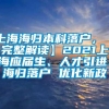 上海海归本科落户，【完整解读】2021上海应届生、人才引进、海归落户 优化新政