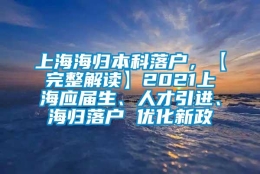 上海海归本科落户，【完整解读】2021上海应届生、人才引进、海归落户 优化新政