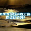 2019海归平均工资！你达标了吗？