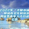 2022年“才聚水城”聊城市文化和旅游局优秀青年人才引进公告