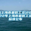 (上海市最低工资)2022年上海市最低工资标准公布