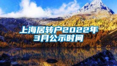 上海居转户2022年3月公示时间