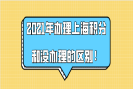 办理上海居住证积分和没办理的区别