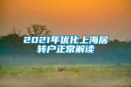 2021年优化上海居转户正常解读