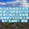 我今年考进同济大学，现是江苏的农村户口，将来打算在上海发展，如果把户口迁到上海有什么利弊？谢谢