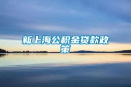 新上海公积金贷款政策