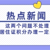 2021上海居住证积分办理失败,应该是这两个问题没处理好！