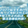 2022留学生落户上海，上海职工性工资申报工作正式启动，需要注意哪些问题？