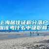 上海居住证积分落户，应该考什么中级职称？