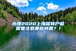 办理2020上海居转户前需要注意哪些问题？！