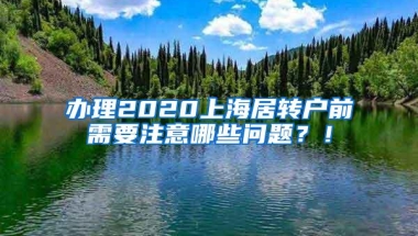 办理2020上海居转户前需要注意哪些问题？！