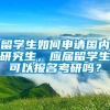 留学生如何申请国内研究生，应届留学生可以报名考研吗？