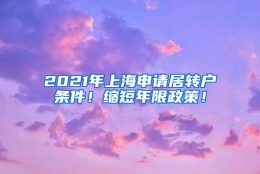 2021年上海申请居转户条件！缩短年限政策！