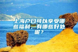 上海户口可以享受哪些福利，有哪些好处呢？