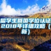 留学生回国学位认证2018年详细攻略（新）