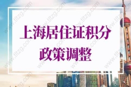 2022上海居住证积分细则，上海海居住证积分政策会调整吗？