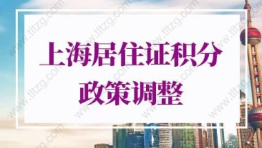 2022上海居住证积分细则，上海海居住证积分政策会调整吗？