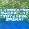 上海留学生落户现在显示材料中，45个工作日了还没有变化，如何去询问？