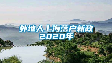 外地人上海落户新政2020年