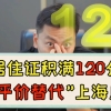 上海积分 120 居住证和上海户口待遇方面区别大不大？