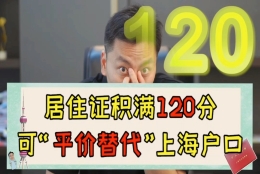 上海积分 120 居住证和上海户口待遇方面区别大不大？