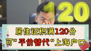 上海积分 120 居住证和上海户口待遇方面区别大不大？