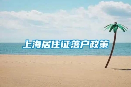 上海居住证落户政策