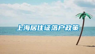 上海居住证落户政策