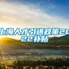 上海人才引进政策2022补贴