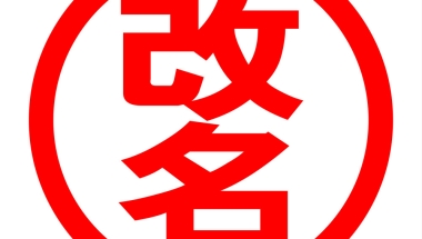 户口本改名｜成年人怎么改名字？