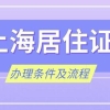 2022年上海居住证该如何办理？居住证有什么用处？