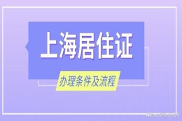 2022年上海居住证该如何办理？居住证有什么用处？