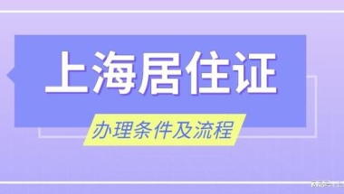 2022年上海居住证该如何办理？居住证有什么用处？