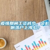 疫情期间工资减少，会影响落户上海么？