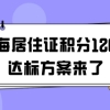 上海居住证积分120分达标方案来了，积分不达标的赶快用起来！