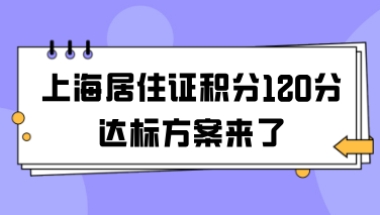 上海居住证积分120分达标方案来了，积分不达标的赶快用起来！