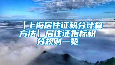 【上海居住证积分计算方法】居住证指标积分规则一览