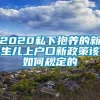 2020私下抱养的新生儿上户口新政策该如何规定的