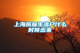 上海应届生落户什么时候出来