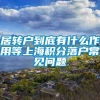 居转户到底有什么作用等上海积分落户常见问题